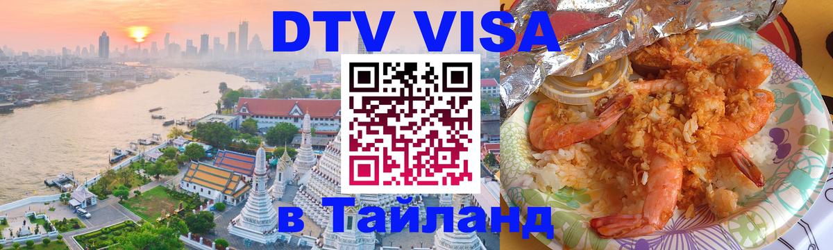 Сколько стоит виза DTV в Тайланд 