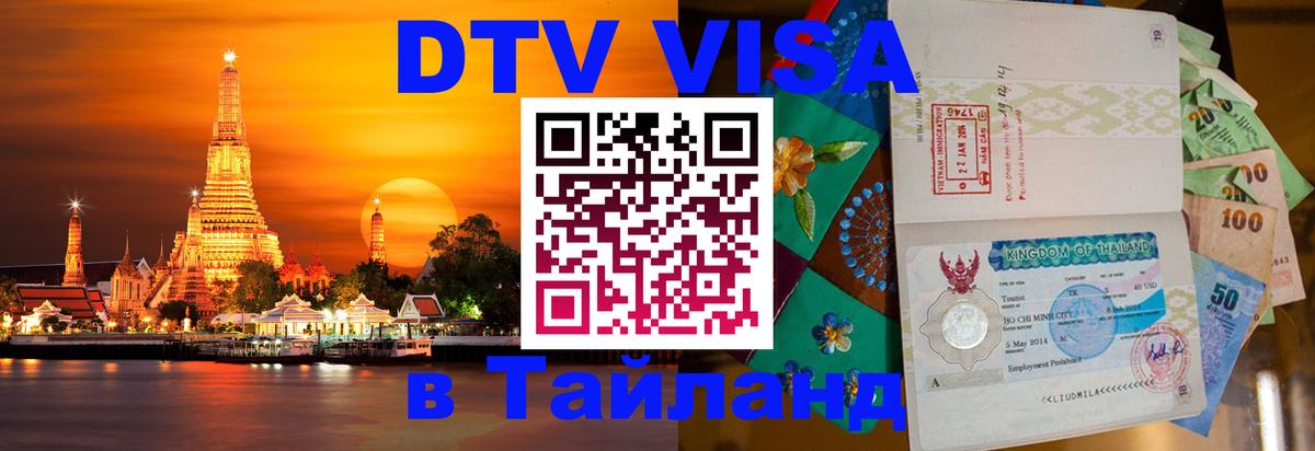 Стоимость и условия DTV визы — оформление в Таиланд под ключ - Веллингтон 05.10.2025 Стоимость и условия DTV визы — оформление в Таиланд под ключ - Веллингтон 05.10.2025