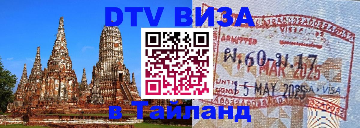 Visa ДТВ Тайланд помощь 